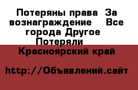 Потеряны права. За вознаграждение. - Все города Другое » Потеряли   . Красноярский край